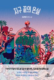 지구 끝의 온실