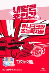 내일은 초인간 : 유니크크한 초능력자들 표지 이미지