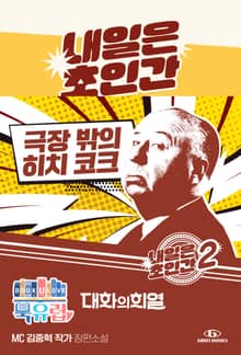 내일은 초인간 : 극장 밖의 히치 코크