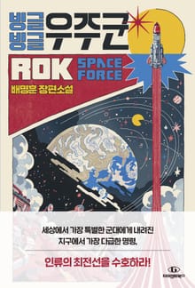 빙글빙글 우주군