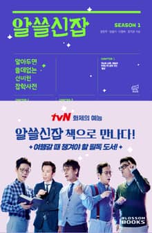 알쓸신잡 SEASON 1