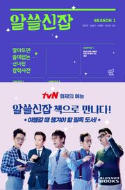 알쓸신잡 SEASON 1
