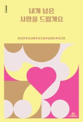 내게 남은 사랑을 드릴게요 표지 이미지