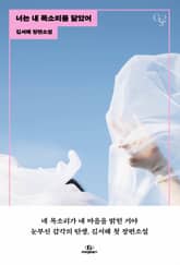 너는 내 목소리를 닮았어 표지 이미지