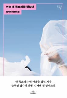 너는 내 목소리를 닮았어