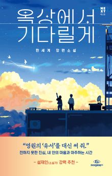 옥상에서 기다릴게