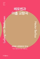 베토벤과 아홉 교향곡 표지 이미지