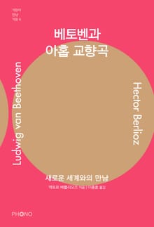베토벤과 아홉 교향곡
