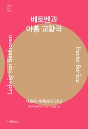 베토벤과 아홉 교향곡