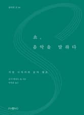 쇼, 음악을 말하다 표지 이미지