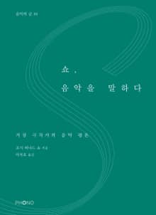쇼, 음악을 말하다