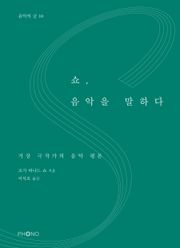 쇼, 음악을 말하다