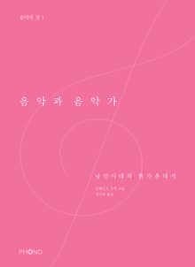 음악과 음악가