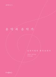 음악과 음악가