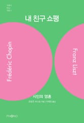 내 친구 쇼팽 표지 이미지