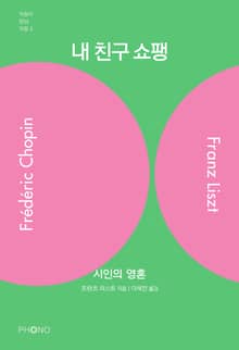 내 친구 쇼팽