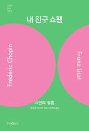 내 친구 쇼팽