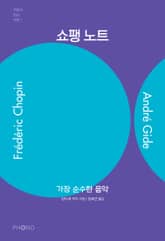 쇼팽 노트 표지 이미지