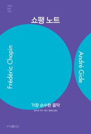 쇼팽 노트