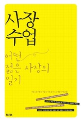 사장수업 표지 이미지