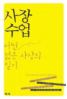 사장수업