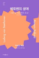 베토벤의 생애 표지 이미지