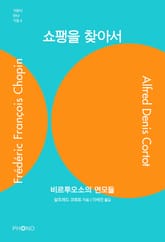 쇼팽을 찾아서 표지 이미지