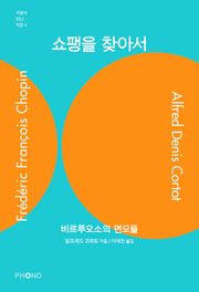 쇼팽을 찾아서
