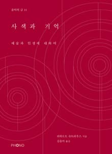 사색과 기억