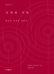 사색과 기억