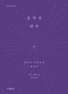 음악과 연주