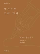 바그너와 우리 시대 표지 이미지