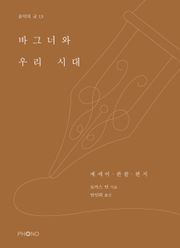 바그너와 우리 시대