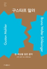 구스타프 말러 표지 이미지