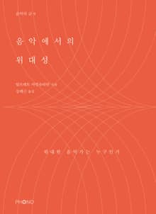 음악에서의 위대성
