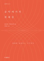 음악에서의 위대성
