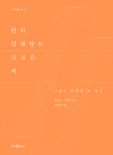 안티 딜레탕트 크로슈 씨 표지 이미지