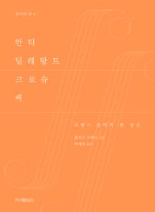안티 딜레탕트 크로슈 씨