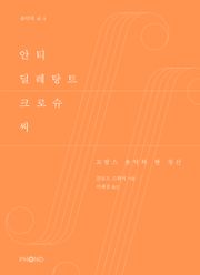 안티 딜레탕트 크로슈 씨