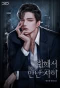 취해서 만난 사이 (15세 개정판) 3화