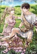 양치기 소년에게 납치당했습니다 prologue