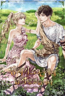 양치기 소년에게 납치당했습니다