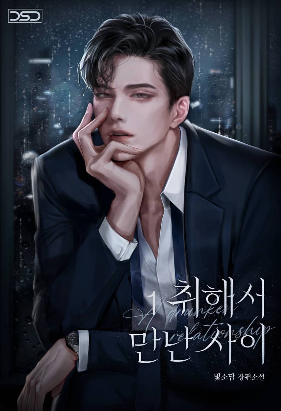 취해서 만난 사이 (15세 개정판) 1권