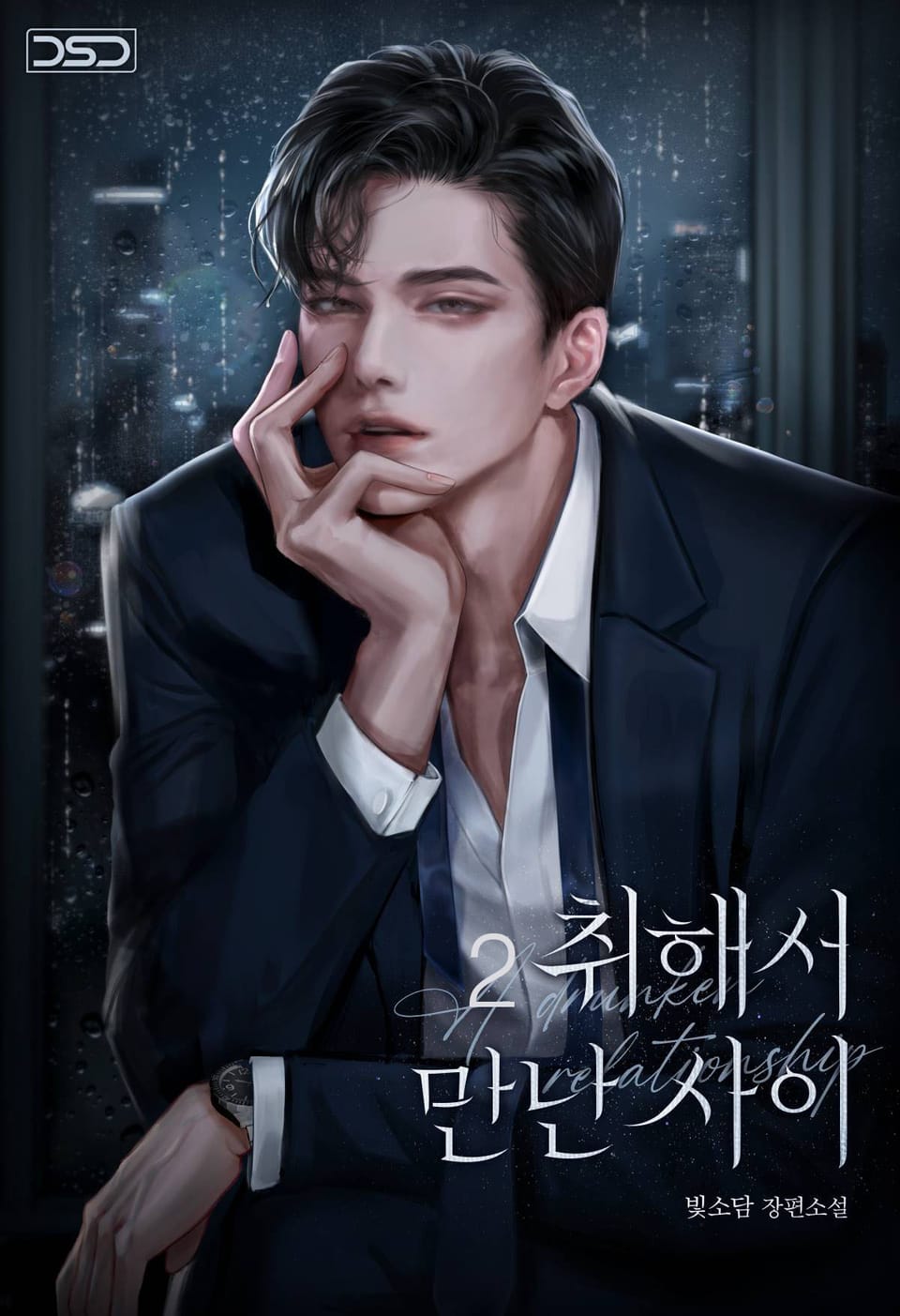 취해서 만난 사이 (15세 개정판) 2권 (완결)