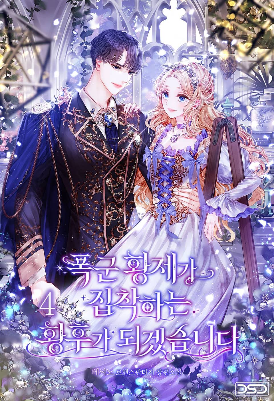 폭군 황제가 집착하는 황후가 되겠습니다 4권 (완결)