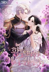 황후 따위 개나 줘 버려 표지 이미지