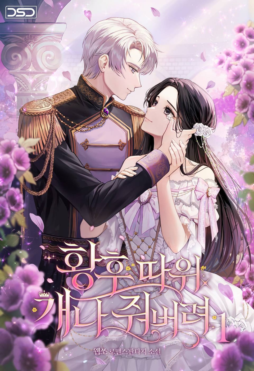 황후 따위 개나 줘 버려 1권