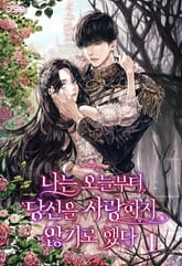 나는 오늘부터 당신을 사랑하지 않기로 했다 표지 이미지