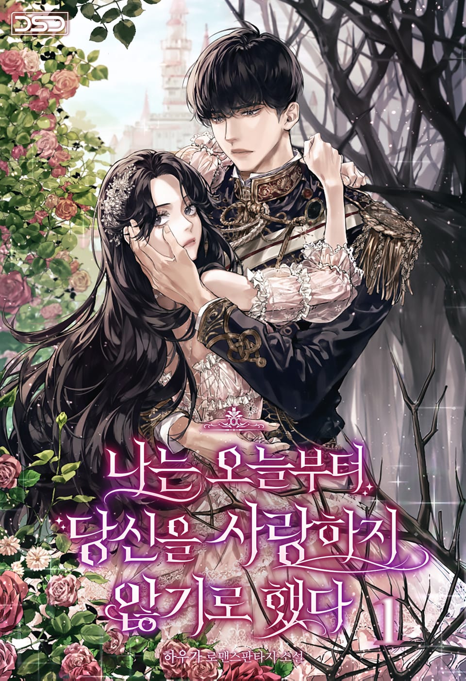 나는 오늘부터 당신을 사랑하지 않기로 했다 1권