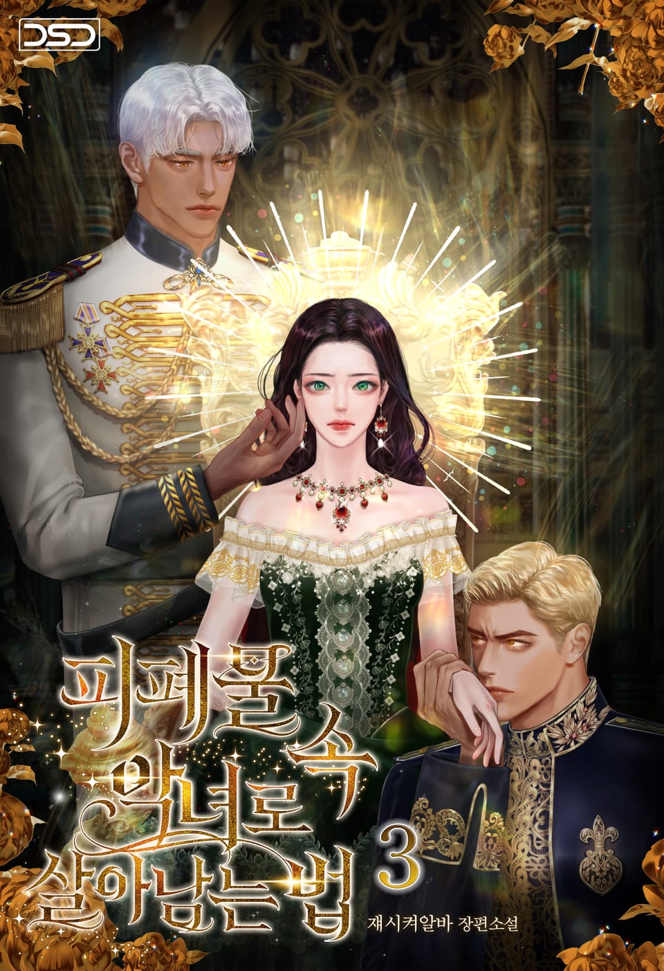 피폐물 속 악녀로 살아남는 법 3권 (완결)